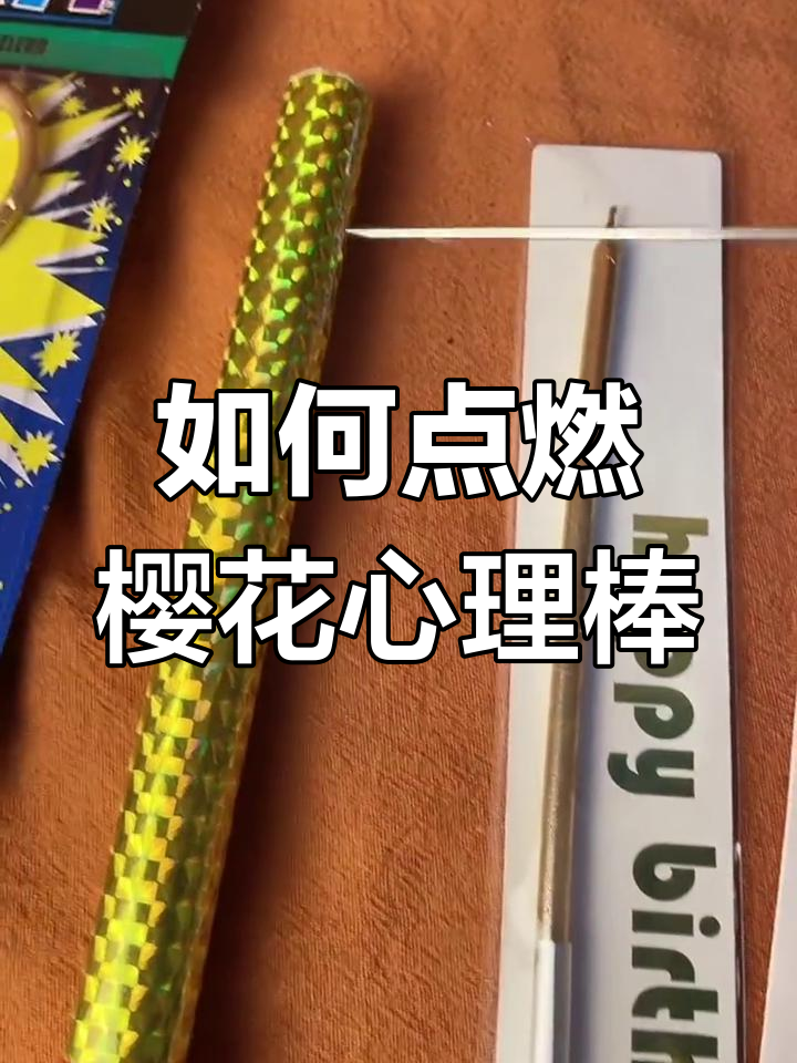 蜡烛与烟花棒使用技巧大揭秘