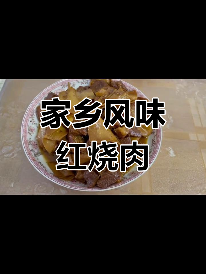 在家乡味红烧肉,配米饭更美味