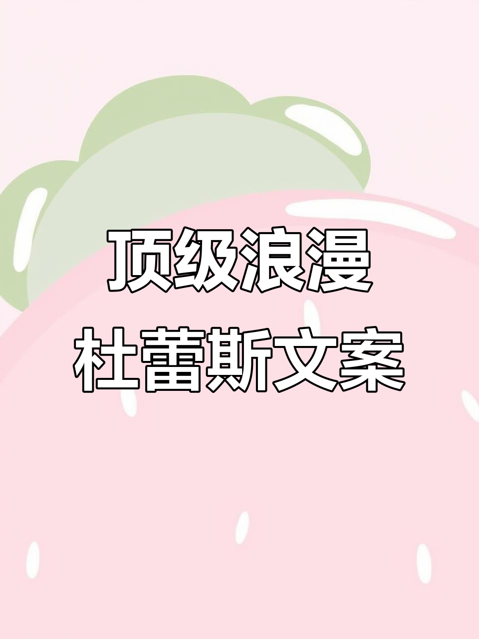 杜蕾斯文案大赏:浪漫到让人拍案叫绝!