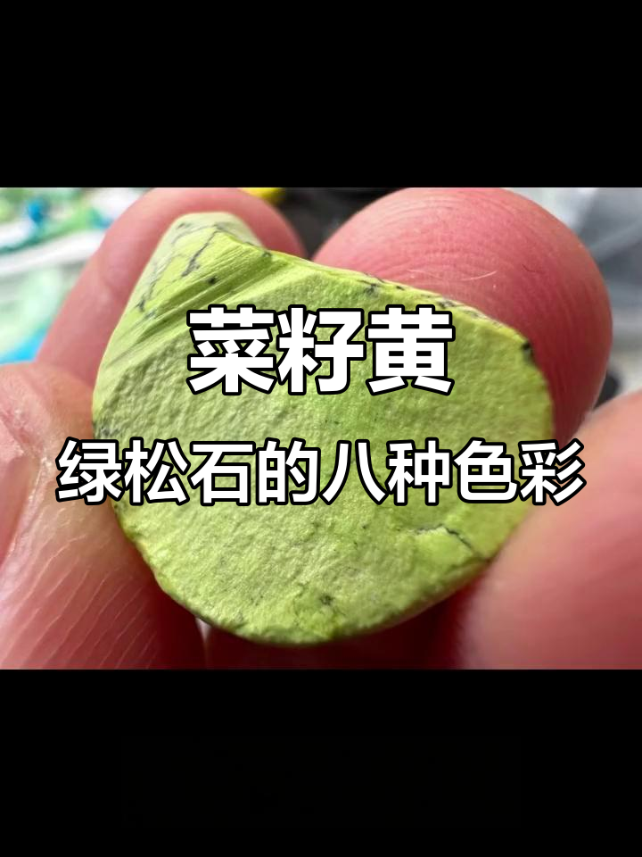 菜籽黄绿松石八大色系揭秘,如何辨别不同颜色