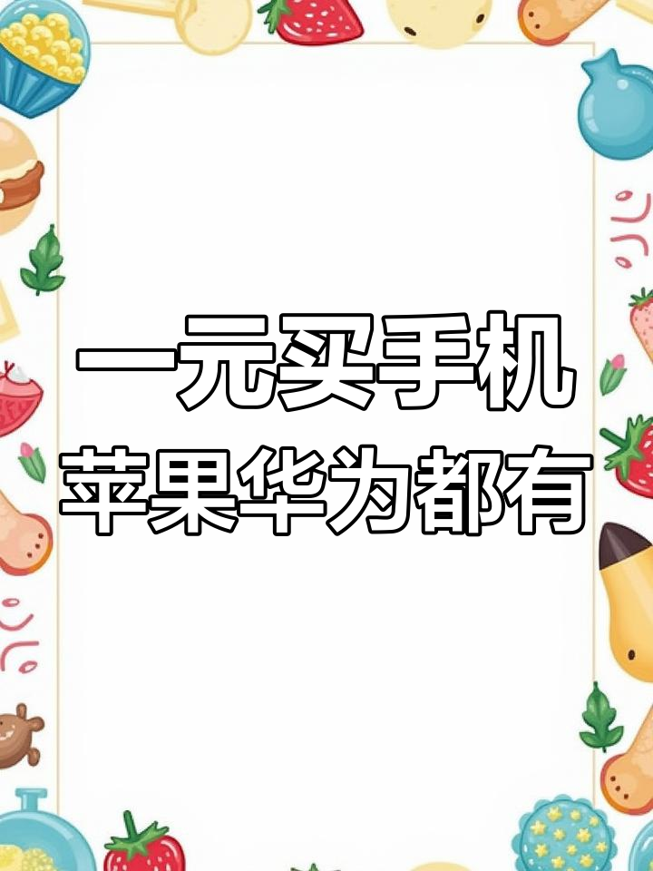 闲鱼1元抢苹果手机,华为等机型任你选