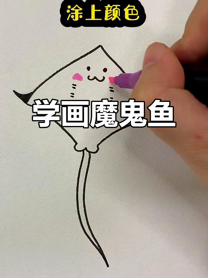 轻松画出萌萌魔鬼鱼,步骤简单又有趣