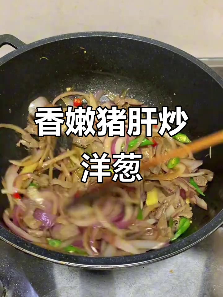 周末补血必备:洋葱炒猪肝,香气扑鼻让人停不下来