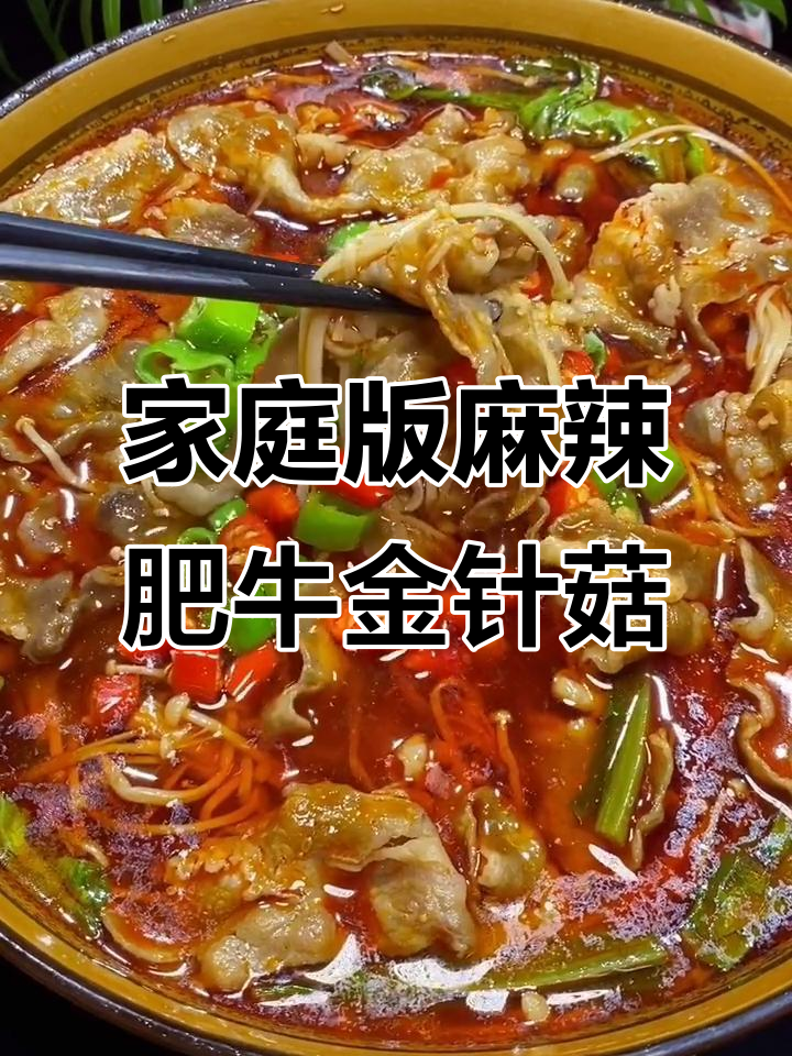 在家做麻辣肥牛金针菇，简单又美味！