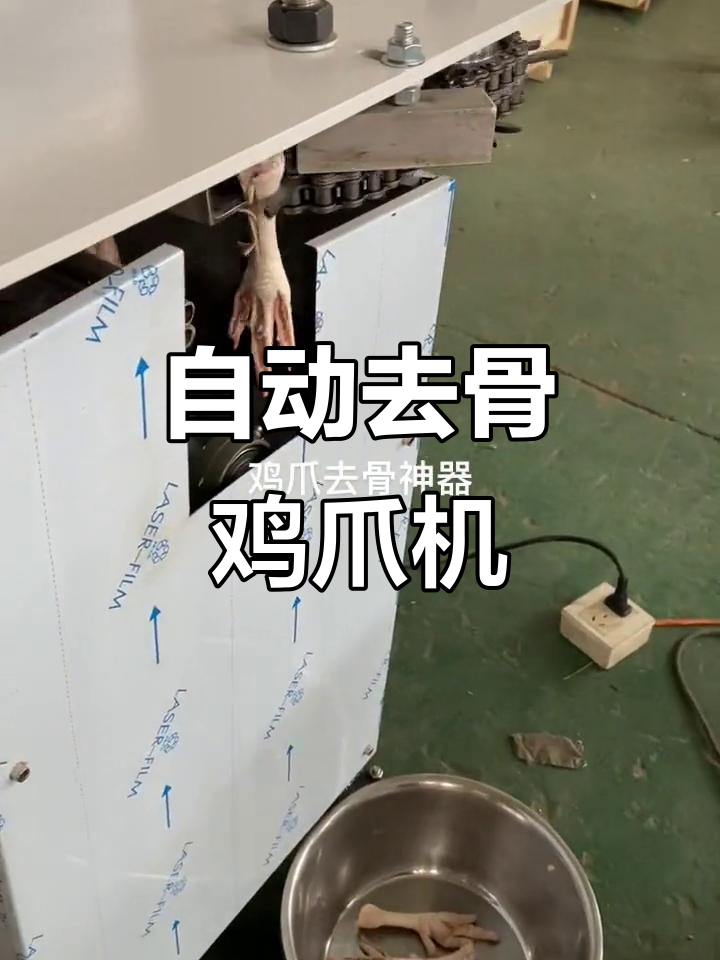 鸡爪去骨机,轻松去除各种规格的骨头
