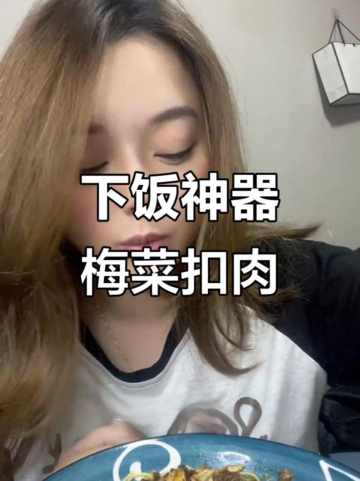 懒人必备!梅菜扣肉拌饭酱,轻松搞定美味下饭菜