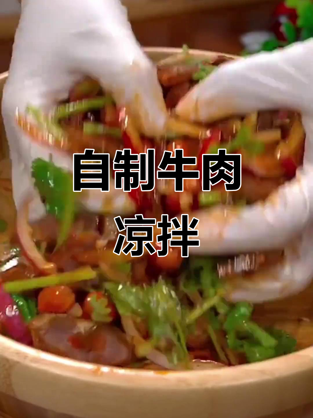 牛肉凉拌新做法,快来试试这款独特调味汁