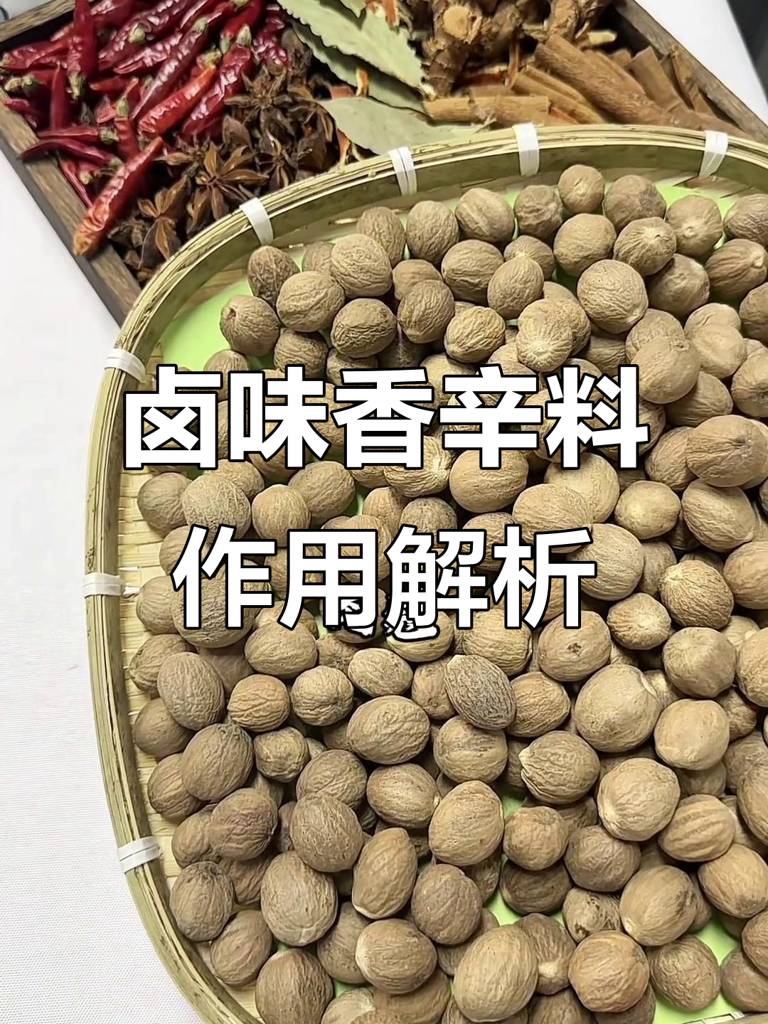 草果、肉蔻等香辛料的作用揭秘，卤味更美味