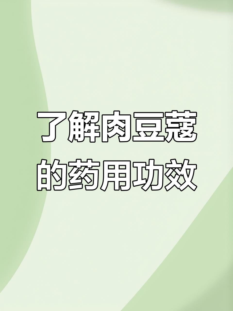 肉豆蔻：温中止泻的香料与药材