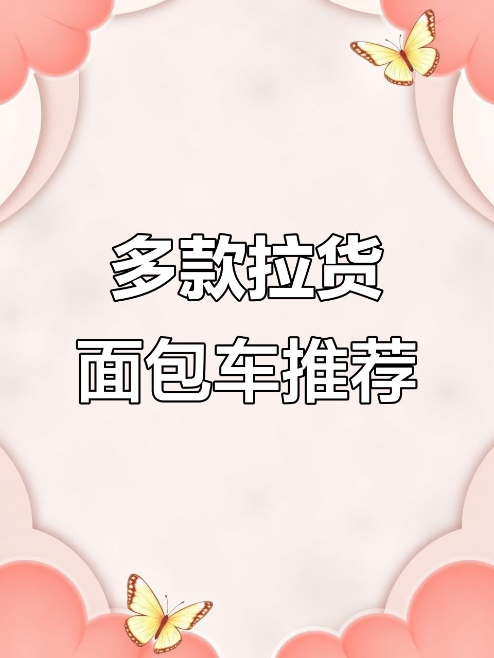 各种面包车、货车大集合，金杯五菱特顺等车型一应俱全