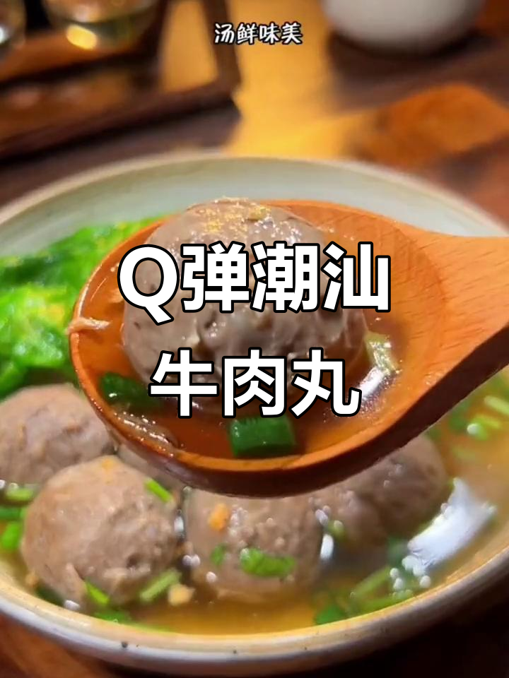 潮汕牛肉丸爆汁，Q弹爽口汤底超鲜美