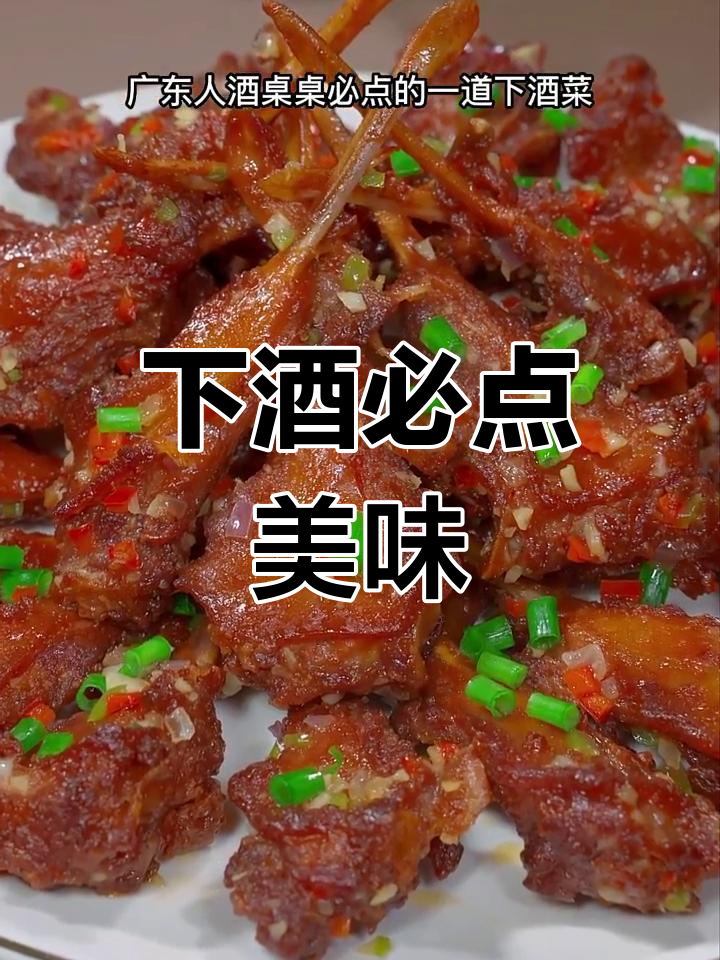 椒盐鸭下巴,外脆内香,下酒必备的美味小食