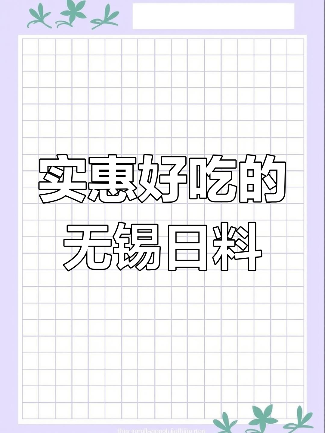 无锡老牌日料店,手写菜单超可爱,蟹堡和寿喜烧必试!