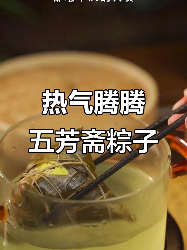 五芳斋肉粽,热腾腾的早餐美味,软糯香滑让人怀念