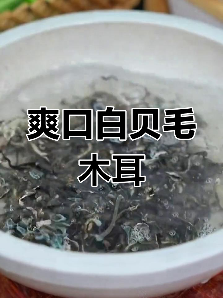 白背木耳丝,脆嫩美味,清炒凉拌都好吃