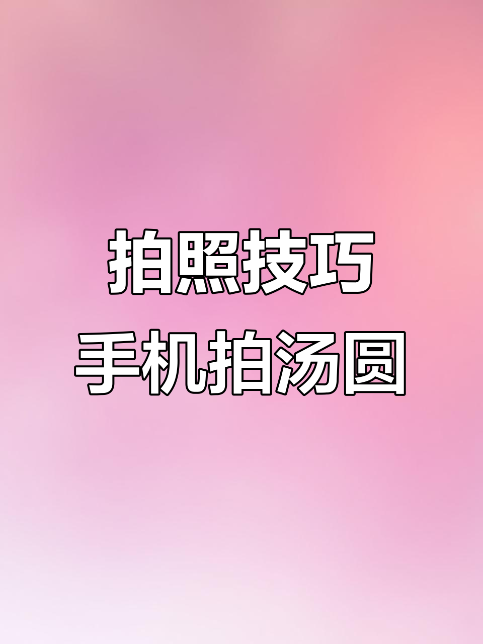 手机拍摄汤圆大片,教你轻松拍出层次感和食欲感