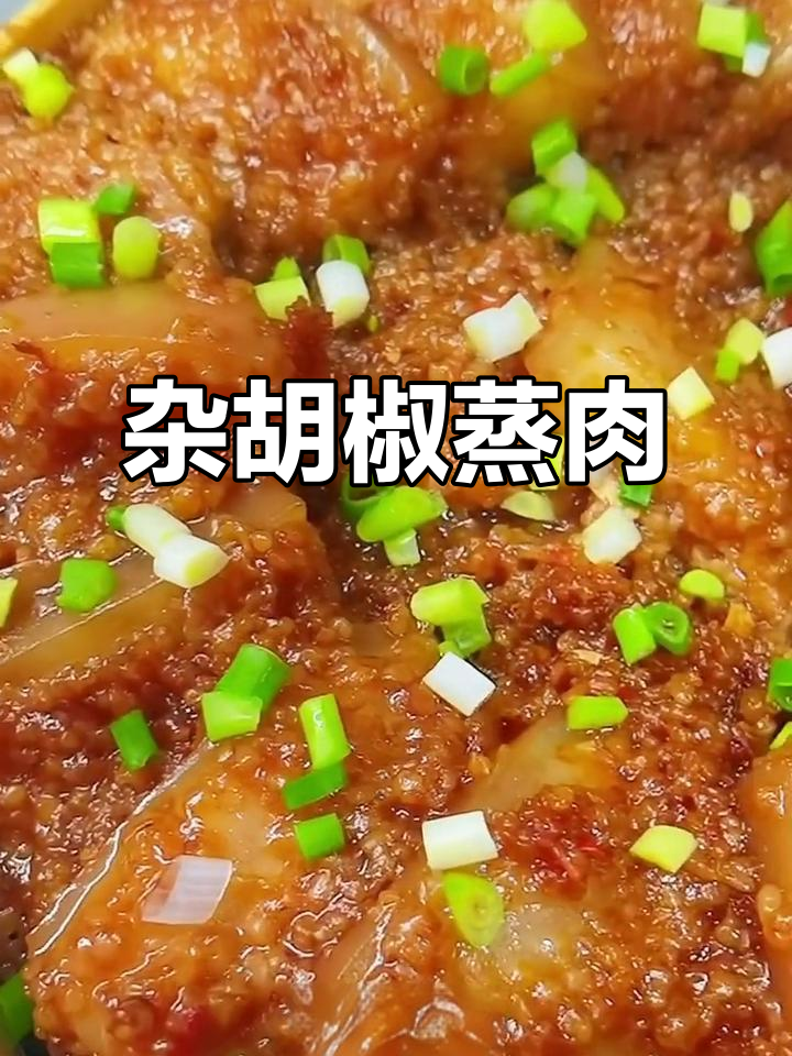 杂胡椒蒸肉,辣香四溢的江汉平原美味