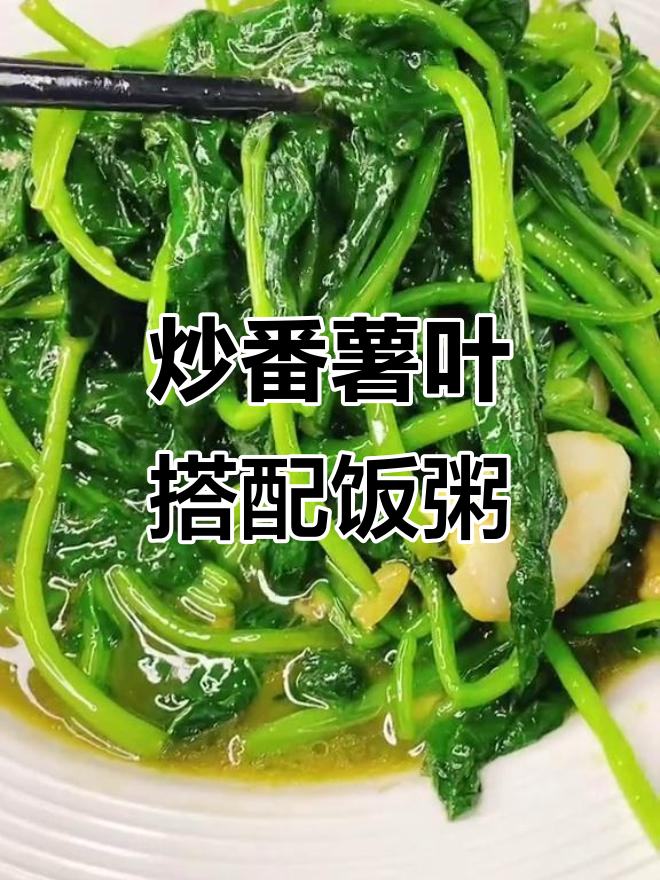 潮汕家常炒番薯叶,配饭配粥最美味
