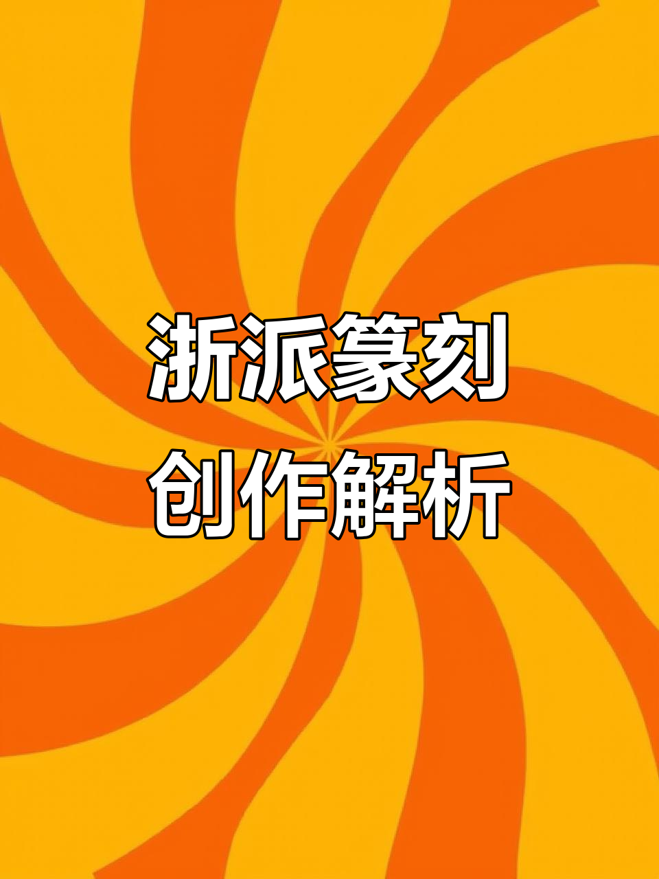 篆刻艺术:浙派风格与线条技巧的完美结合