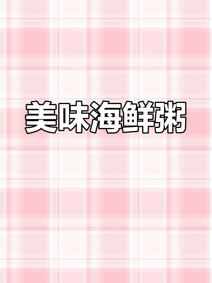 海鲜生滚粥,鲜美至极