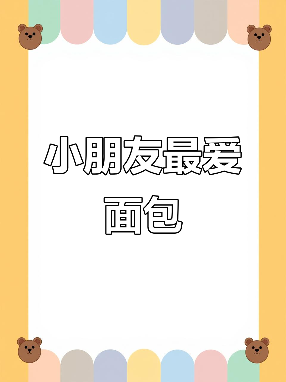 舒赞面包,小朋友超爱!与辉同行回购不断的原因揭晓