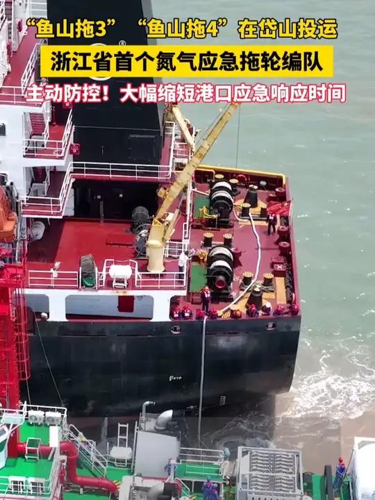 “鱼山拖3”“鱼山拖4”在岱山投运，浙江省首个氮气应急拖轮编队，主动防控！大幅缩短港口应急