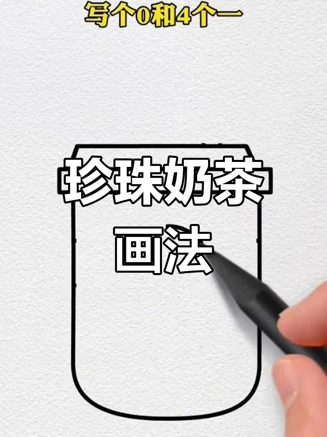珍珠奶茶简笔画,轻松学会画可爱饮品