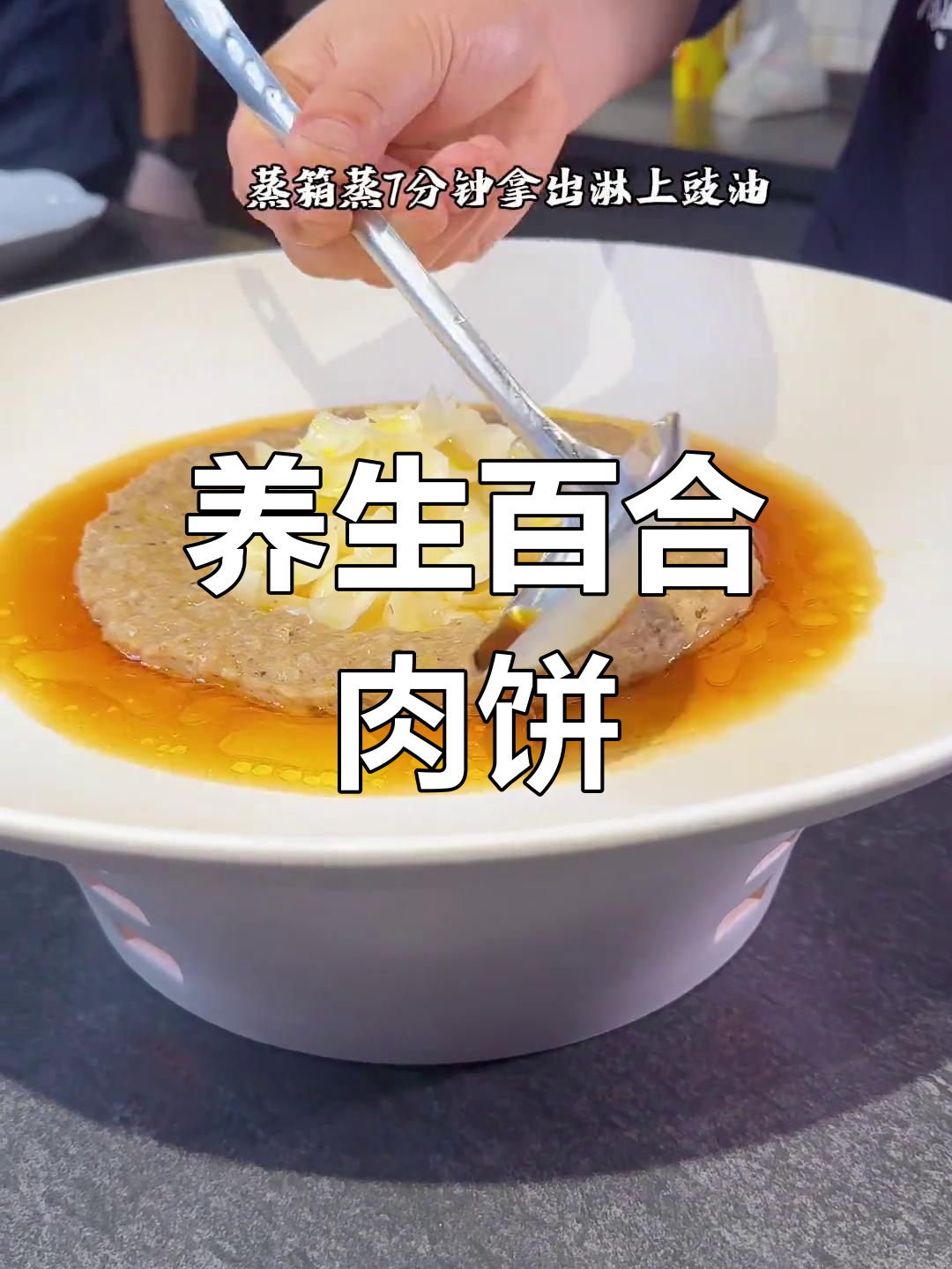 健康百合蒸菌香肉饼,简单美味做法