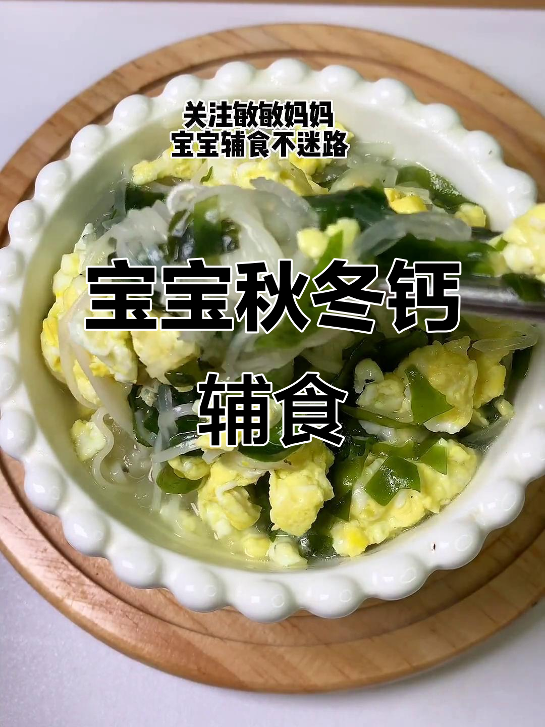 秋季宝宝补钙营养汤,鲜美又美味