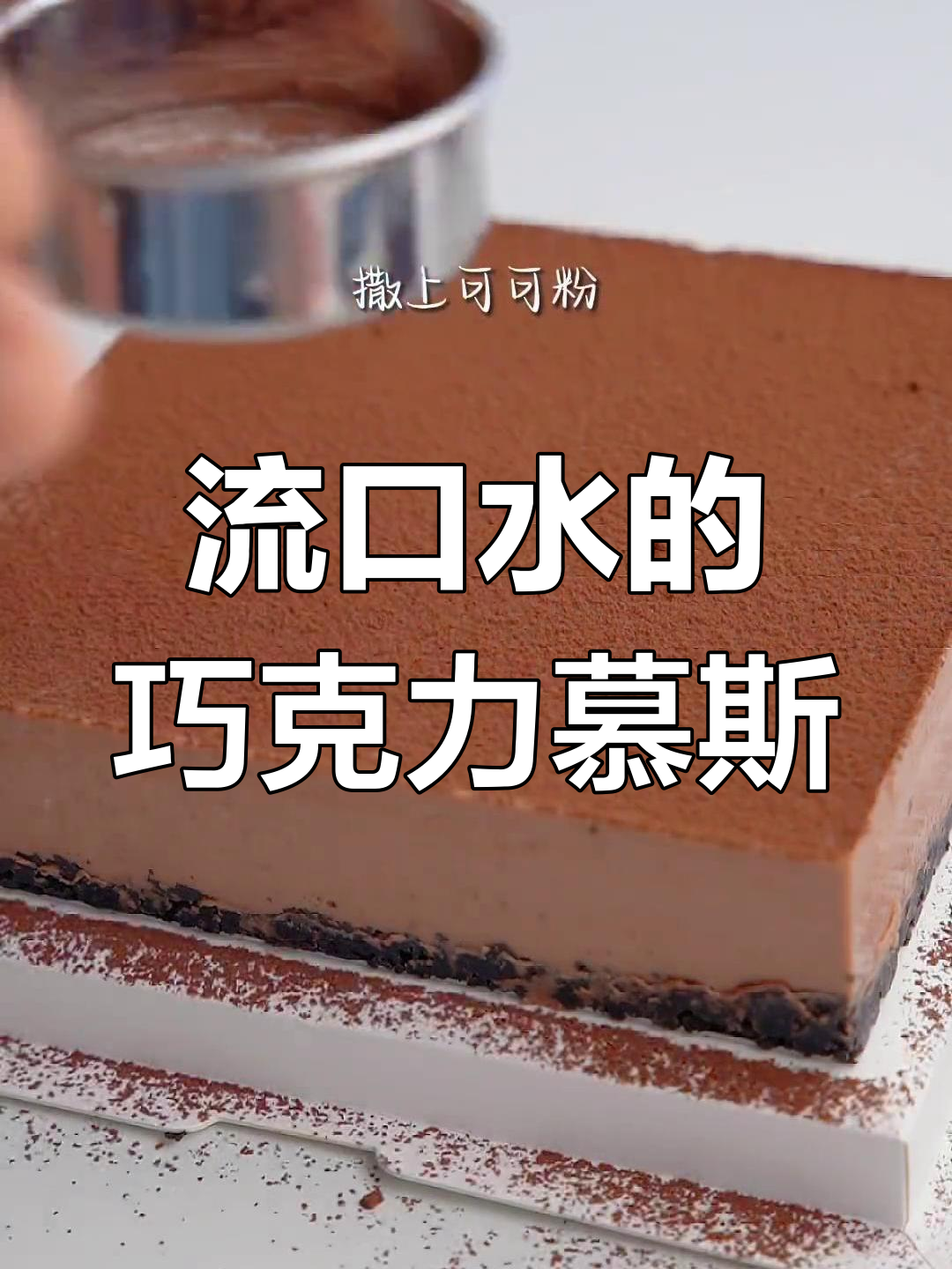巧克力慕斯蛋糕,边做边流口水!