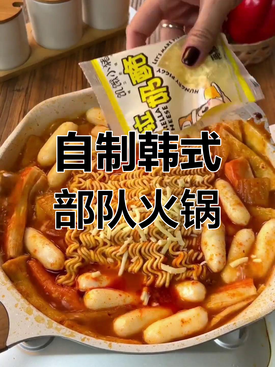 轻松在家做韩式部队火锅,芝士年糕必加!