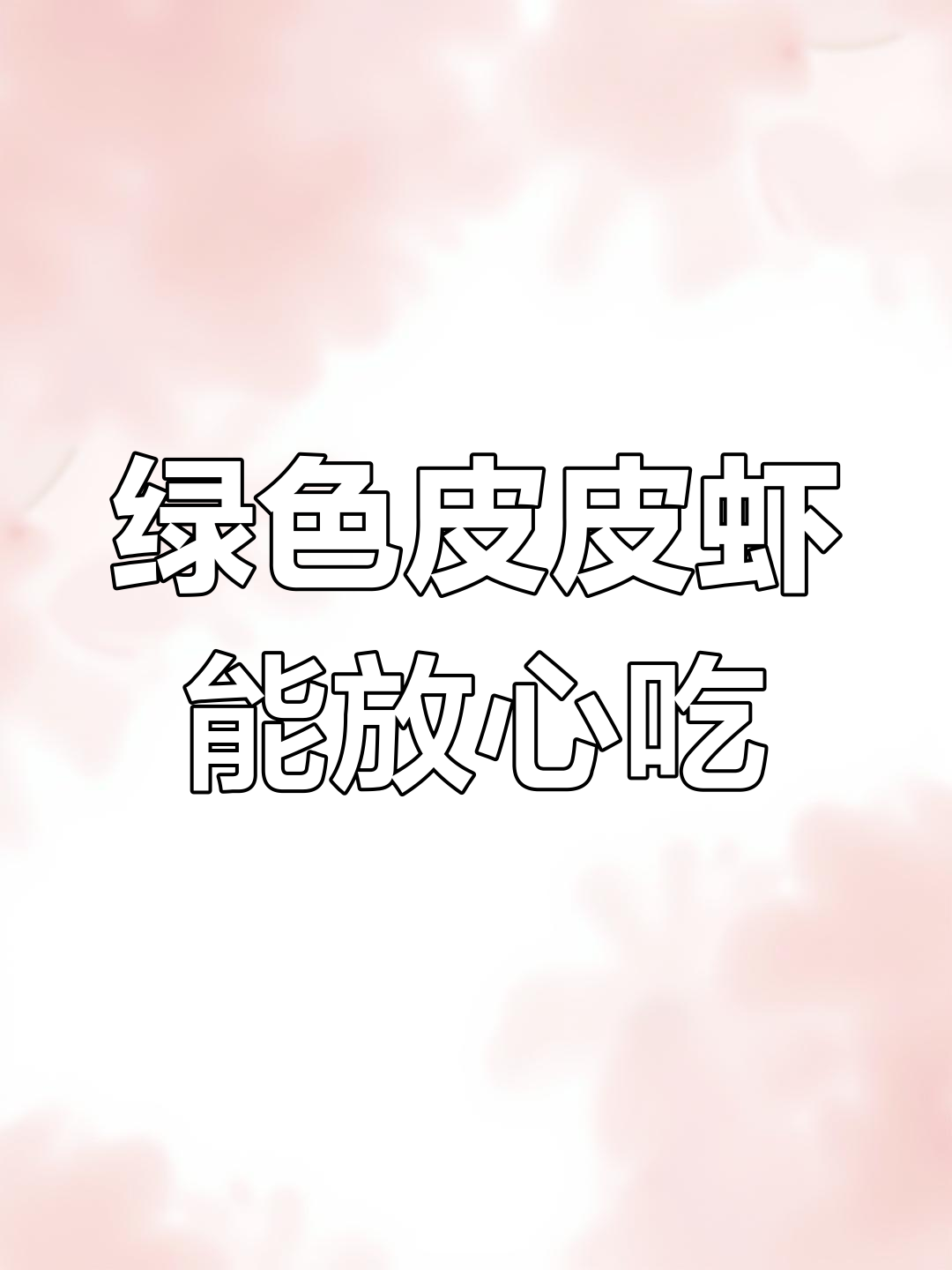 皮皮虾变绿,能吃吗?