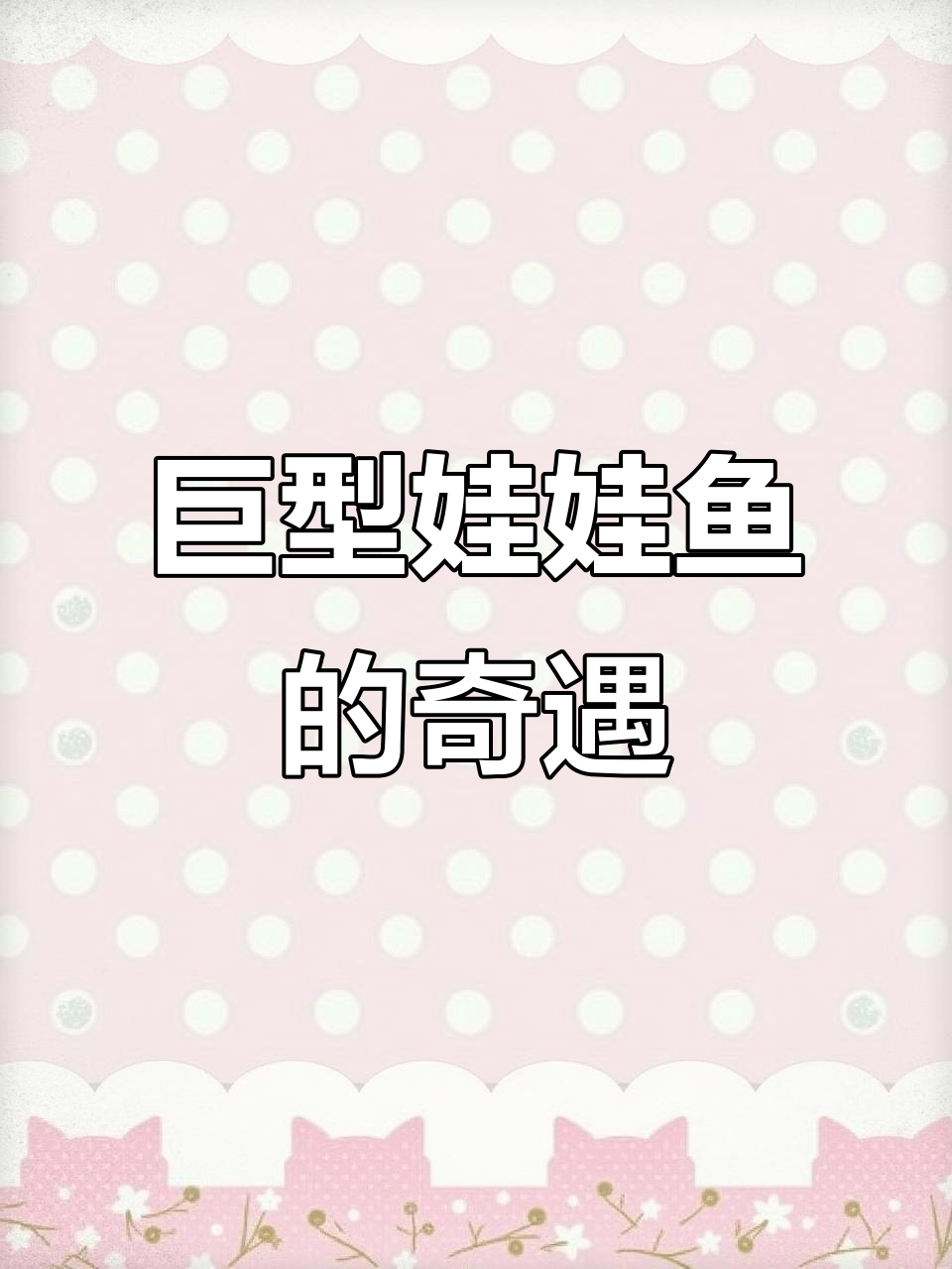 9月22日钓鱼时偶遇巨型娃娃鱼,震撼瞬间!