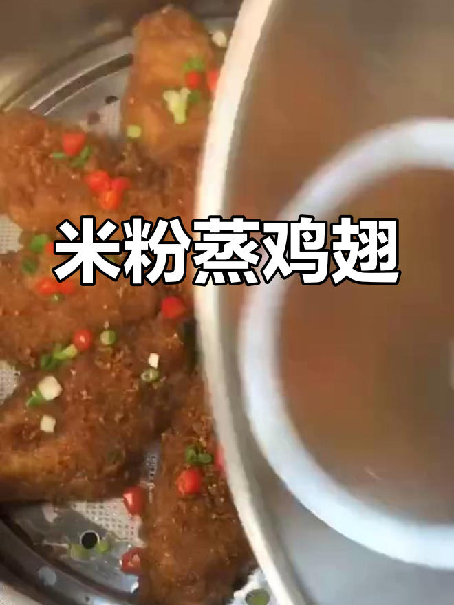 独特米粉蒸鸡翅,试过吗?