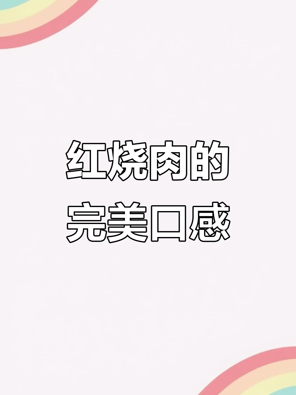 2021年成都古法川菜,红烧肉香甜回味无穷!