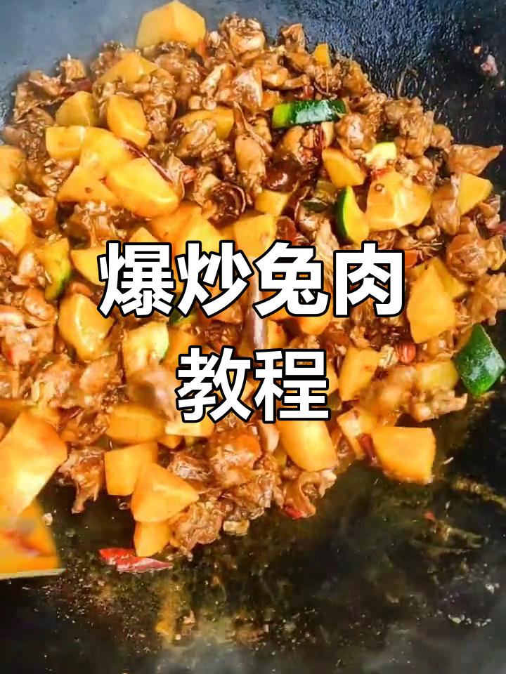 爆炒兔肉的做法,香辣可口停不下来