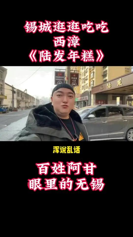 方言土语 西漳林陆苑这家 年糕,可以说在无锡排的进前三名,这样的 无锡美食 都是老百姓的最