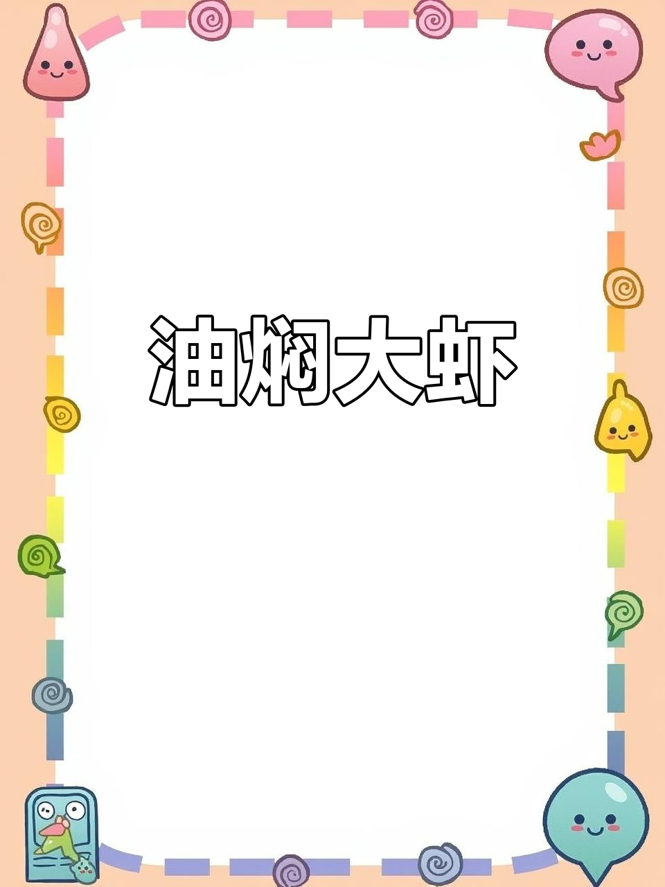 油焖红爪虾,鲜香十足!连壳都不剩的完美做法