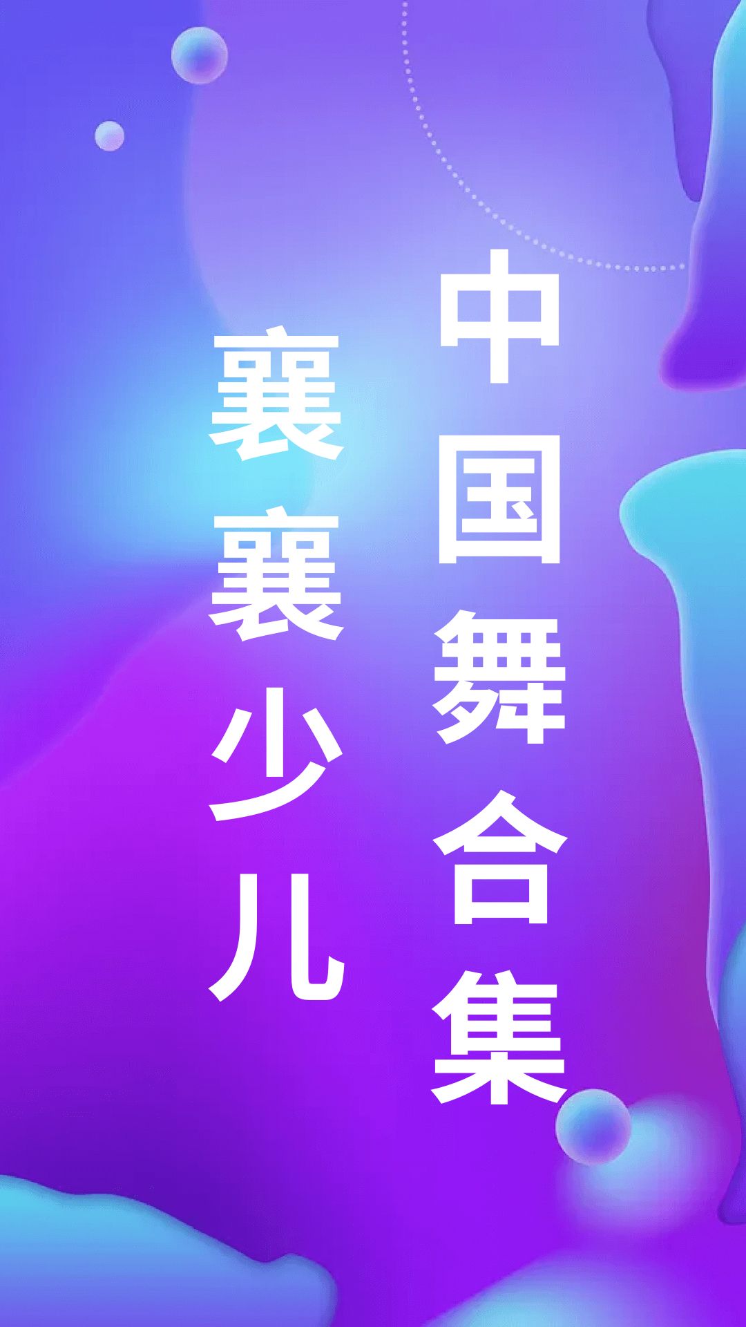 襄襄少儿中国舞合集