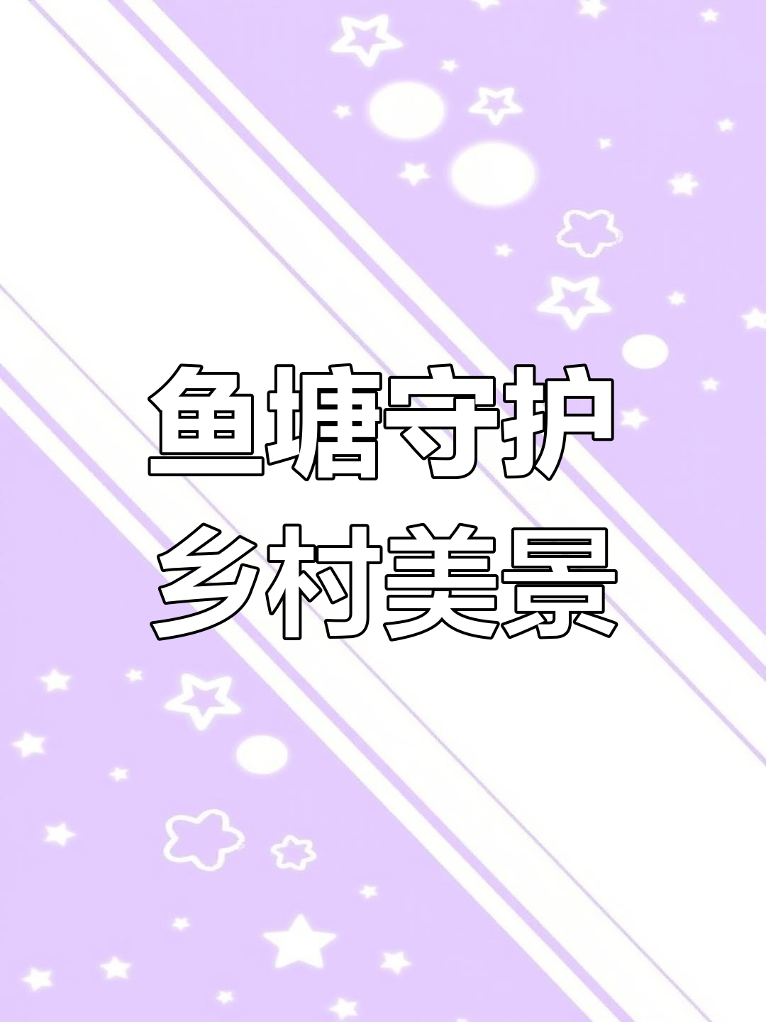 鱼塘与房子的“美丽”平衡:乡村生活的智慧