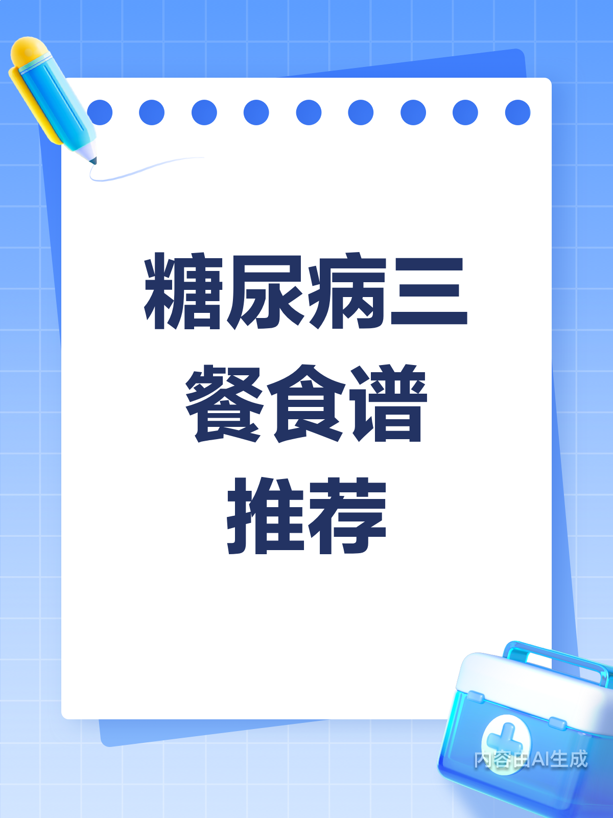 糖尿病患者的三餐食谱来啦!
