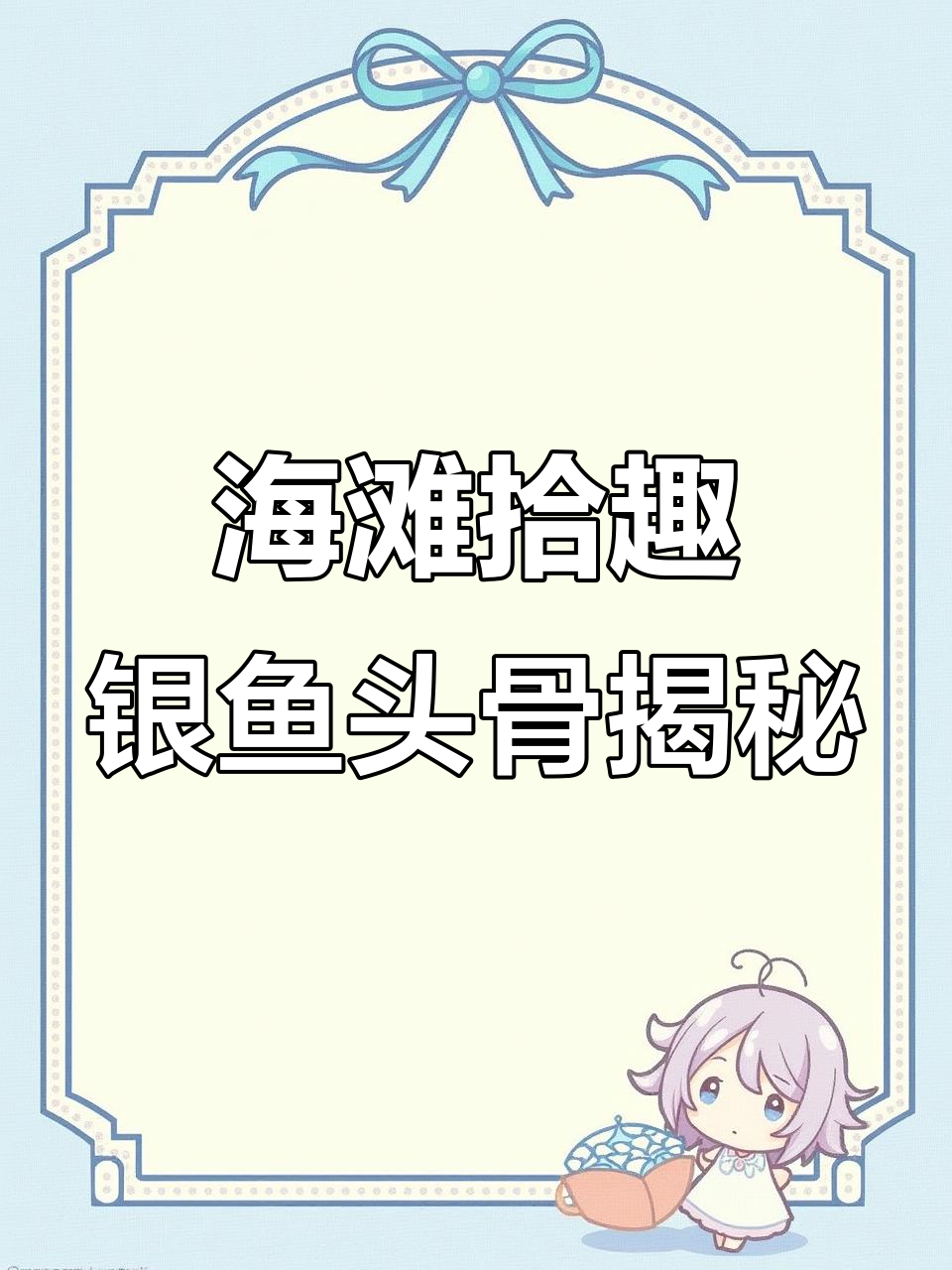 海滩捡鱼发现银鱼头骨,背后隐藏着一段生命故事