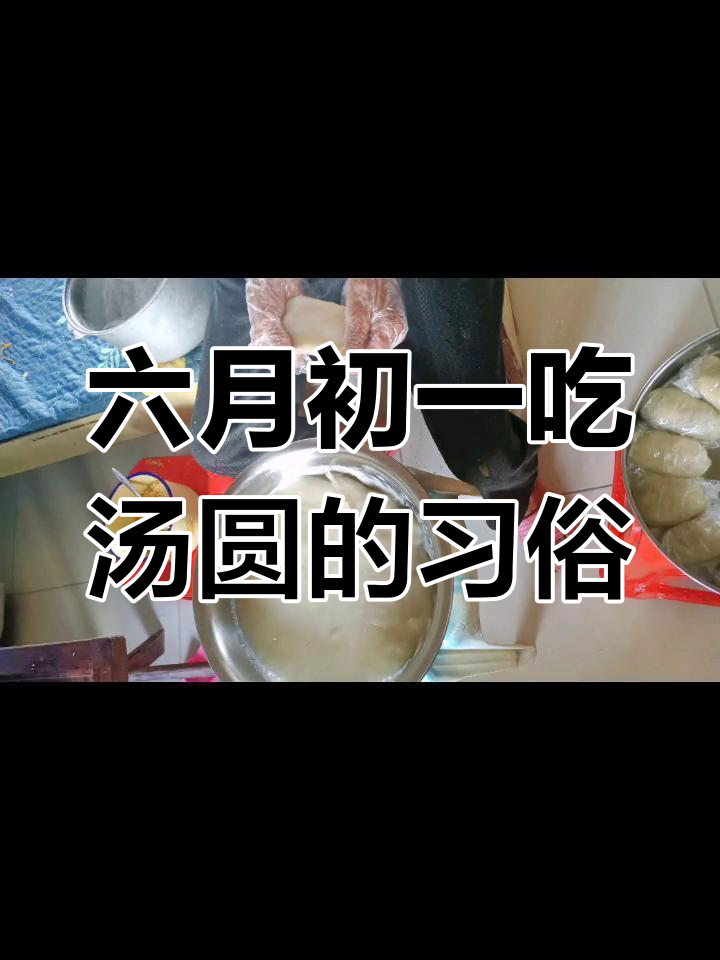 闽南风俗:六月初一吃汤圆,寓意长半岁