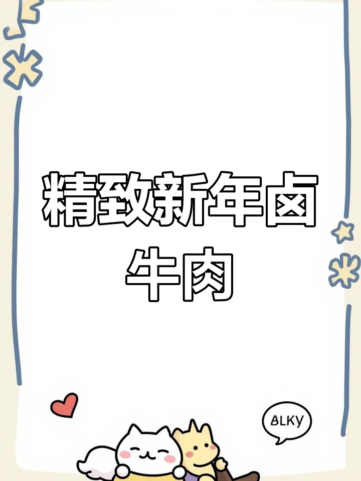 新年创意卤牛肉,简单又好看