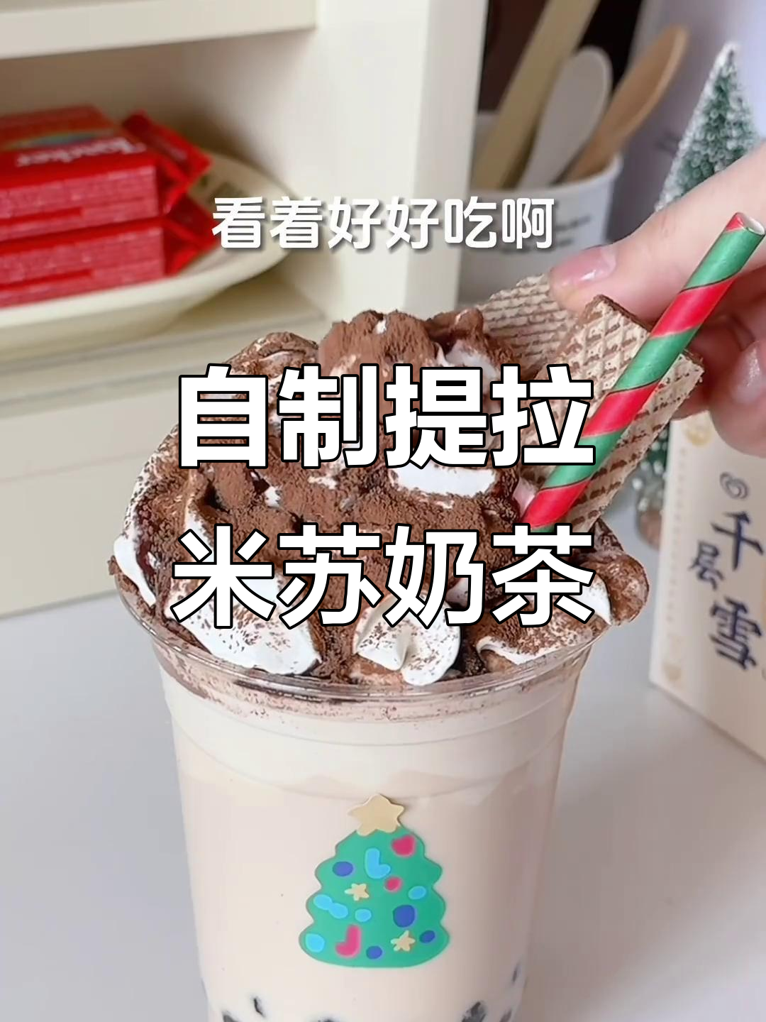 冬季热饮新宠!提拉米苏奶茶,自制超好喝