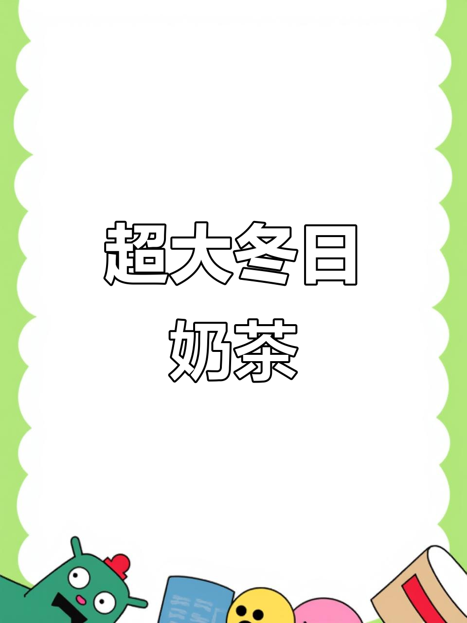 超大杯冬季奶茶,喝完嘴巴香香的!