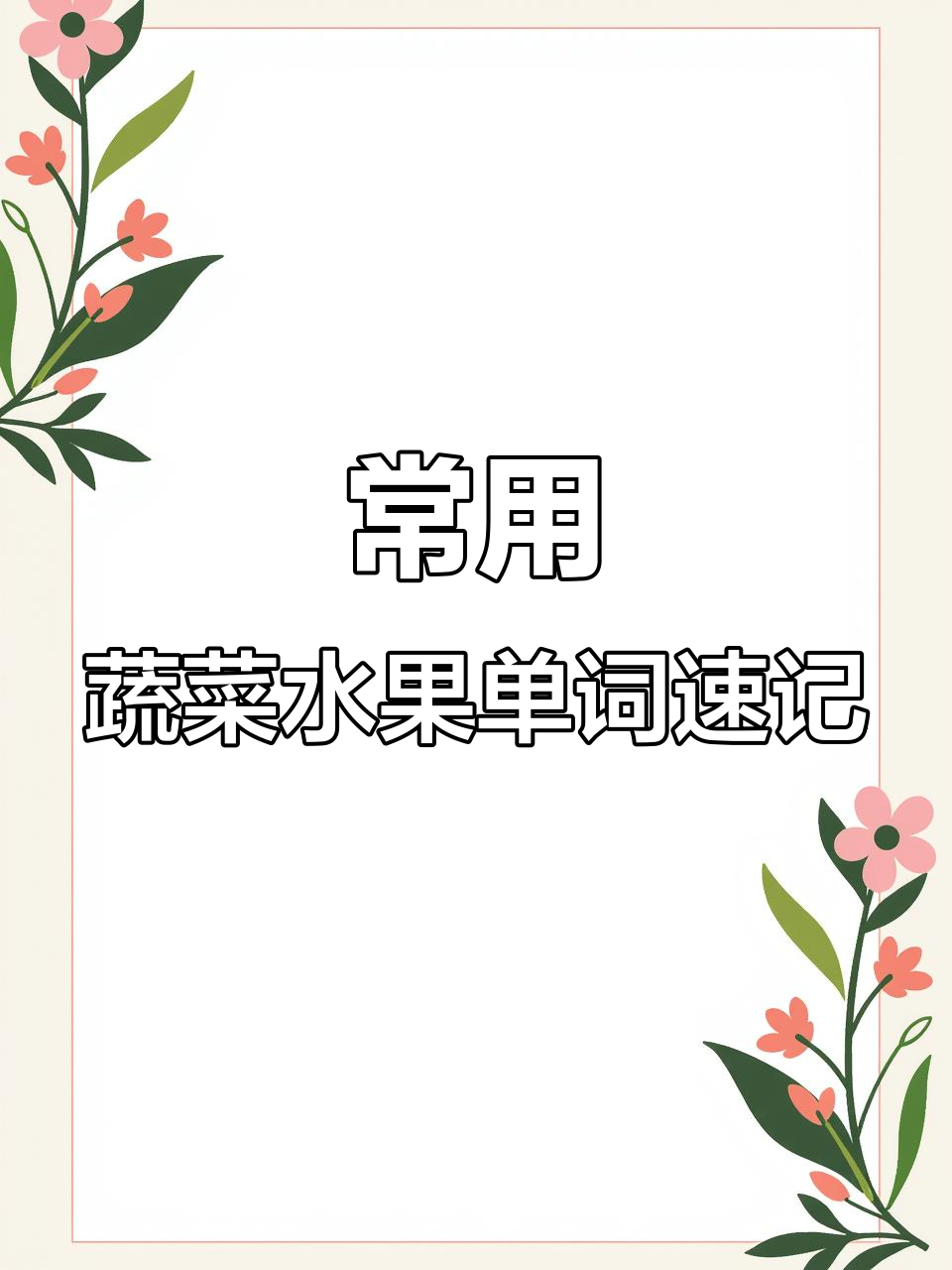 水果蔬菜英语单词大集合，轻松记住这些常见词汇