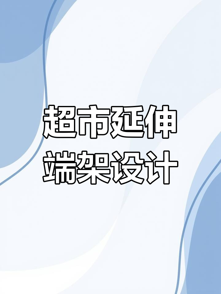 超市端架设计大揭秘,胖东来如何巧妙布局