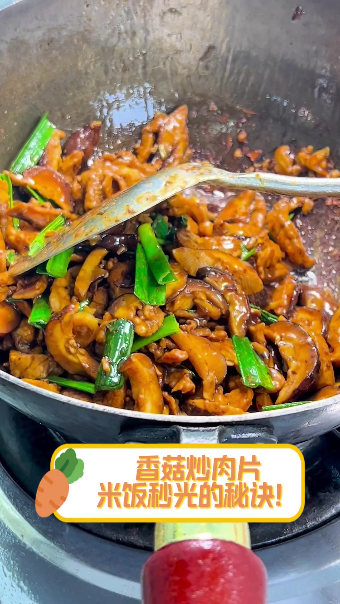 香菇炒肉片,米饭秒光的秘诀!