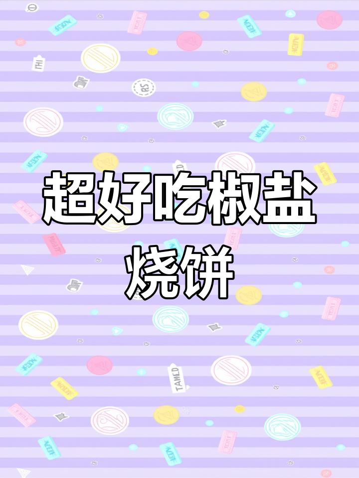 椒盐烧饼做法,外酥内软,层次丰富超满足